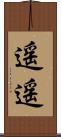 遥遥 Scroll