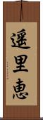 遥里恵 Scroll