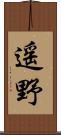 遥野 Scroll