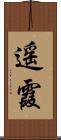 遥霞 Scroll