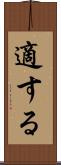 適する Scroll