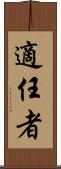適任者 Scroll