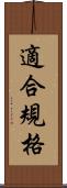 適合規格 Scroll