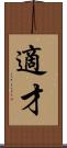 適才 Scroll