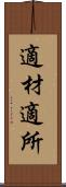 適材適所 Scroll