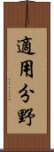 適用分野 Scroll