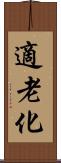 適老化 Scroll