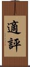 適評 Scroll
