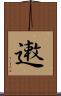 遫 Scroll