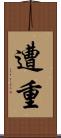 遭重 Scroll