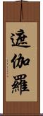 遮伽羅 Scroll