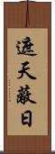 遮天蔽日 Scroll