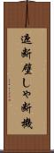 遮断壁 Scroll