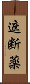 遮断薬 Scroll