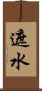遮水 Scroll