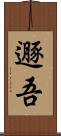遯吾 Scroll