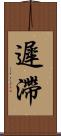 遲滯 Scroll