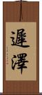 遲澤 Scroll