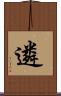 遴 Scroll