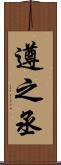 遵之丞 Scroll