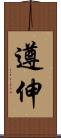 遵伸 Scroll