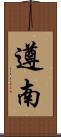 遵南 Scroll