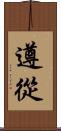 遵從 Scroll