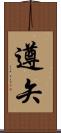 遵矢 Scroll