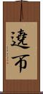 遶帀 Scroll