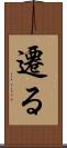 遷る Scroll