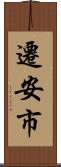 遷安市 Scroll