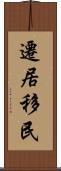 遷居移民 Scroll