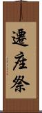 遷座祭 Scroll
