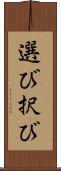選び Scroll