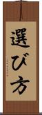 選び方 Scroll