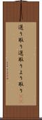 選り取り Scroll