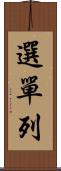 選單列 Scroll