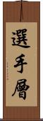 選手層 Scroll