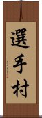 選手村 Scroll