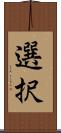 選択 Scroll