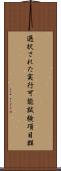 選択された実行可能試験項目群 Scroll