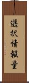 選択情報量 Scroll