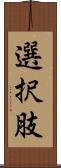 選択肢 Scroll