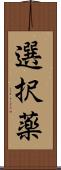 選択薬 Scroll