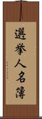 選挙人名簿 Scroll