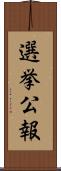 選挙公報 Scroll