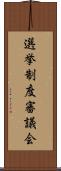 選挙制度審議会 Scroll