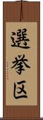 選挙区 Scroll