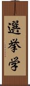 選挙学 Scroll