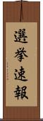 選挙速報 Scroll